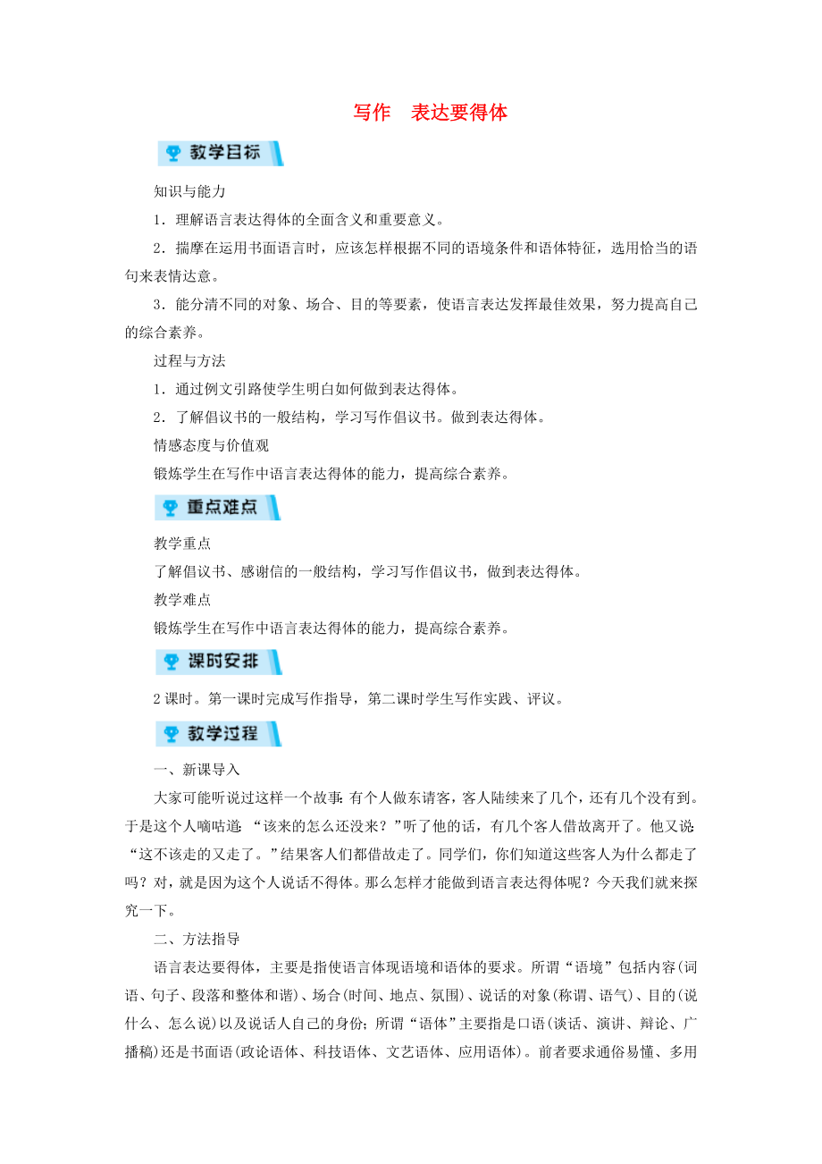 八年级语文上册第6单元写作表达要得体教案新人教版.doc