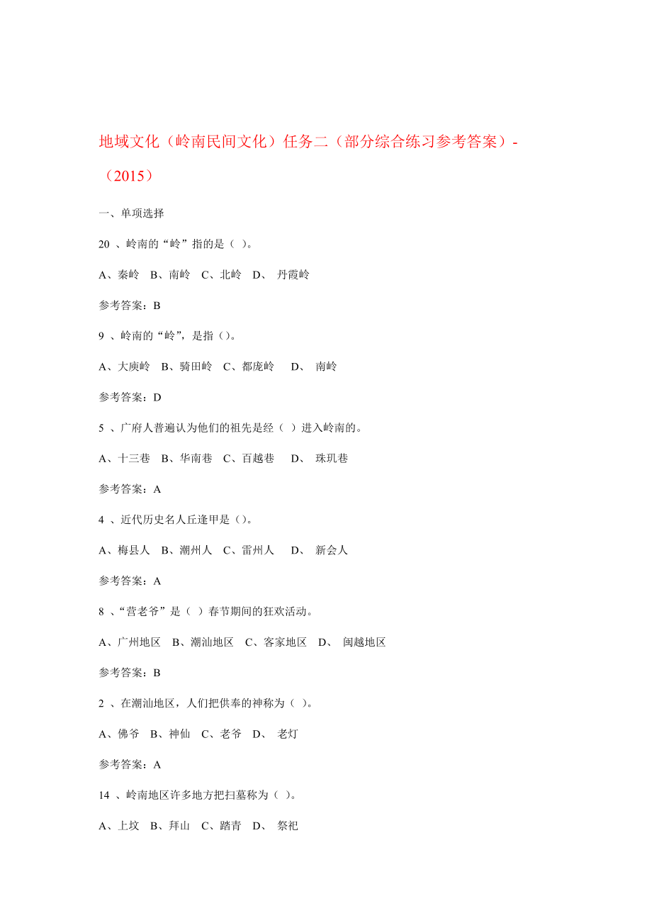 地域文化岭南民间文化任务二部分综合练习参考答案.doc