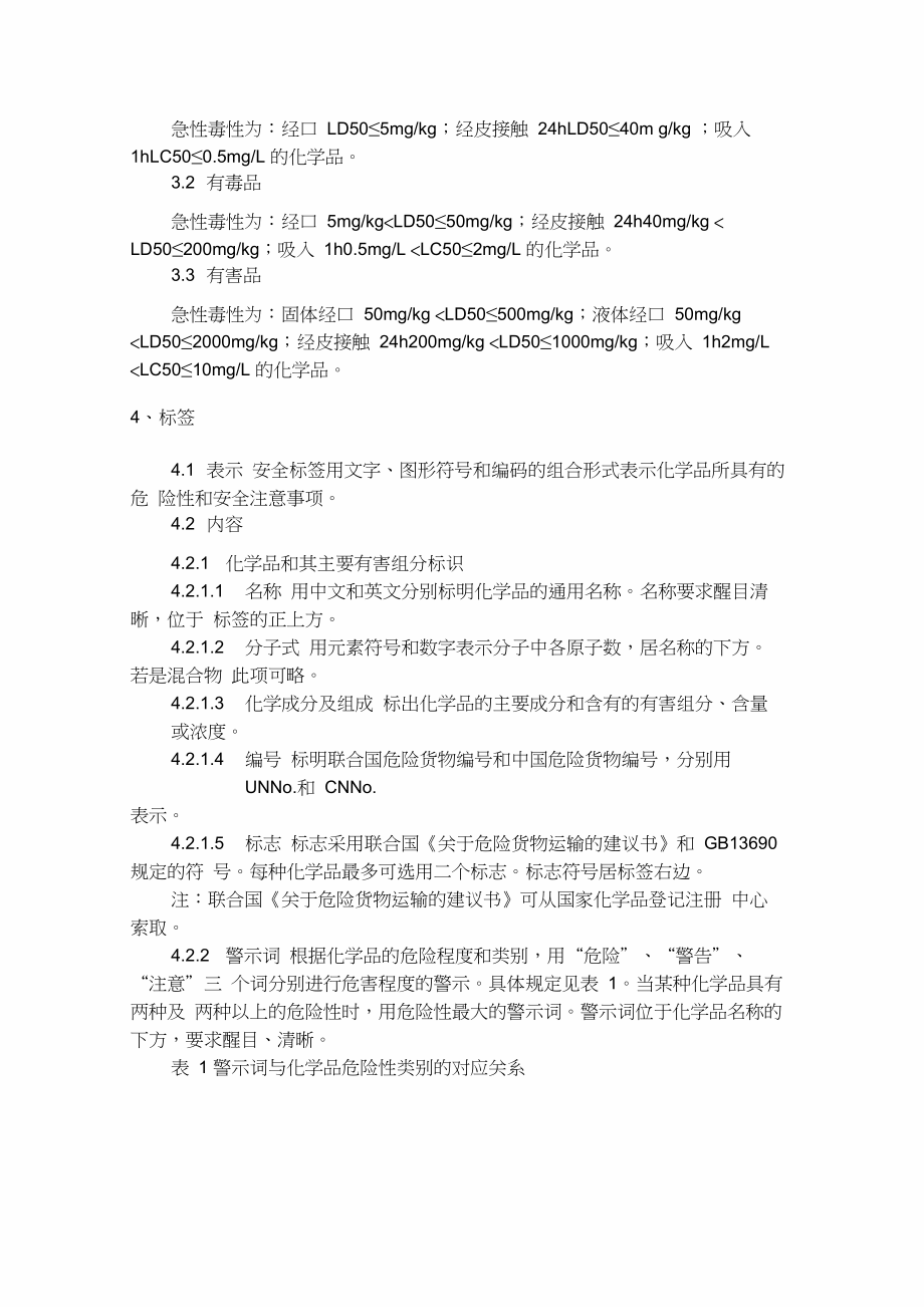 化学品安全标签编写规定GB15258.doc