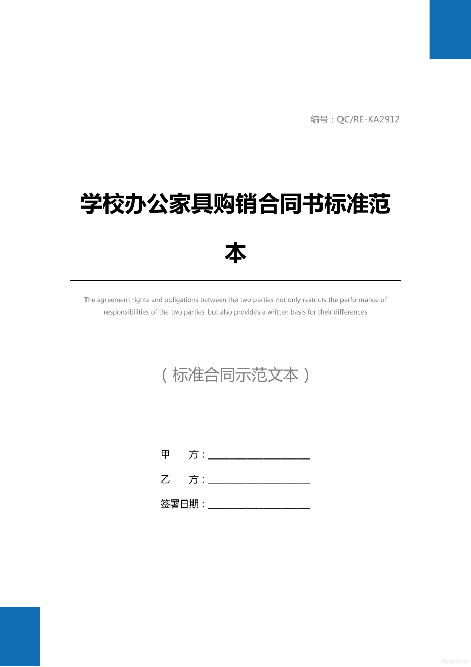 学校办公家具购销合同书标准范本.doc