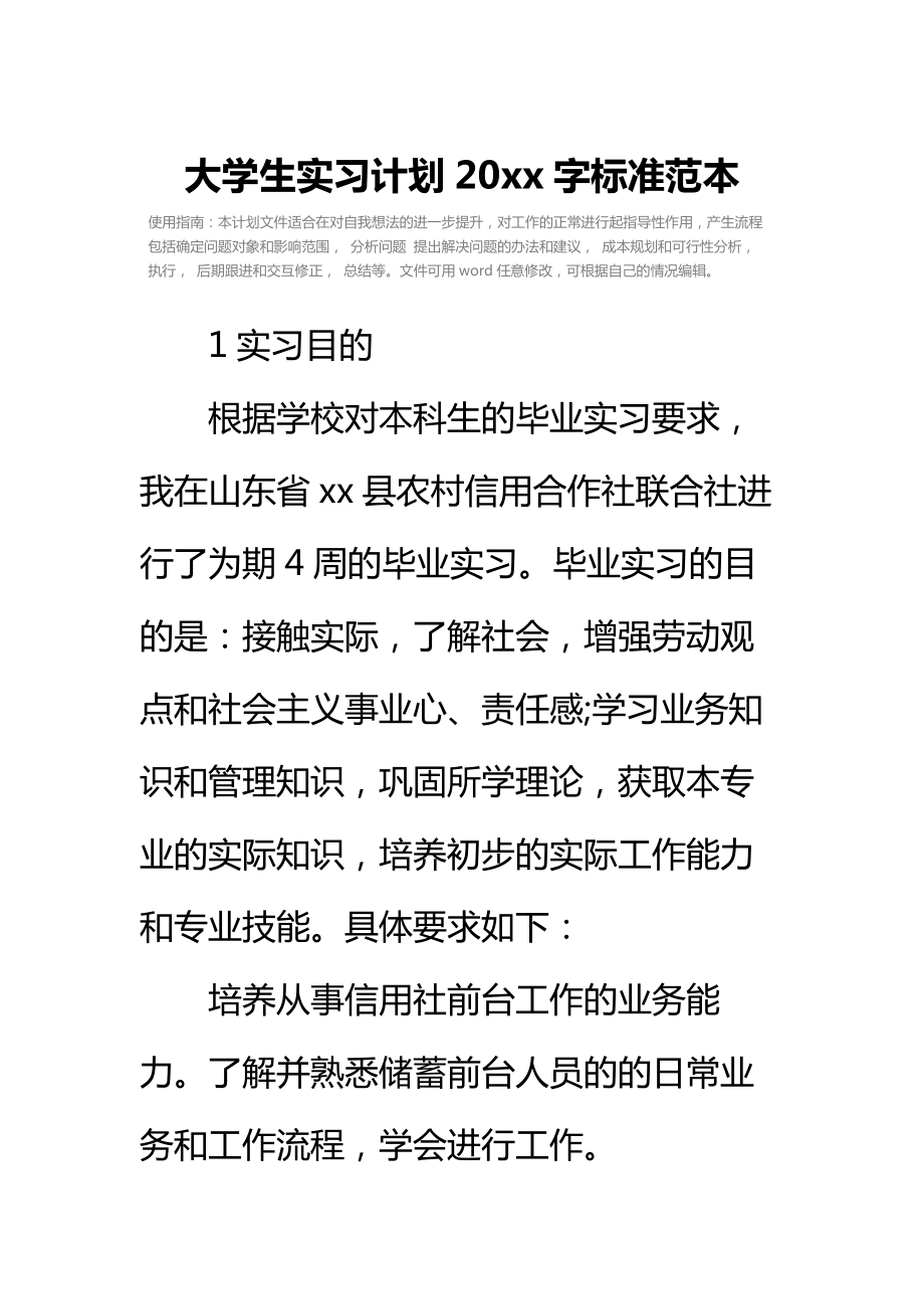 大学生实习计划20 xx字标准范本.doc