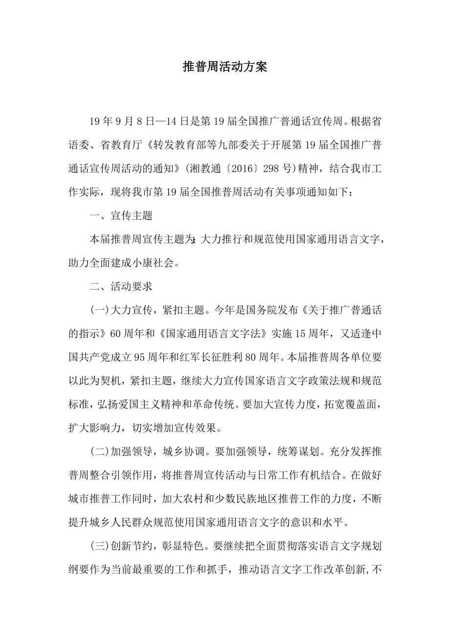 推普周活动方案2.doc