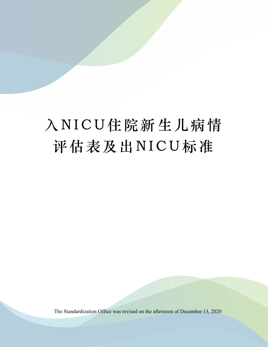 入NICU住院新生儿病情评估表及出NICU标准.doc