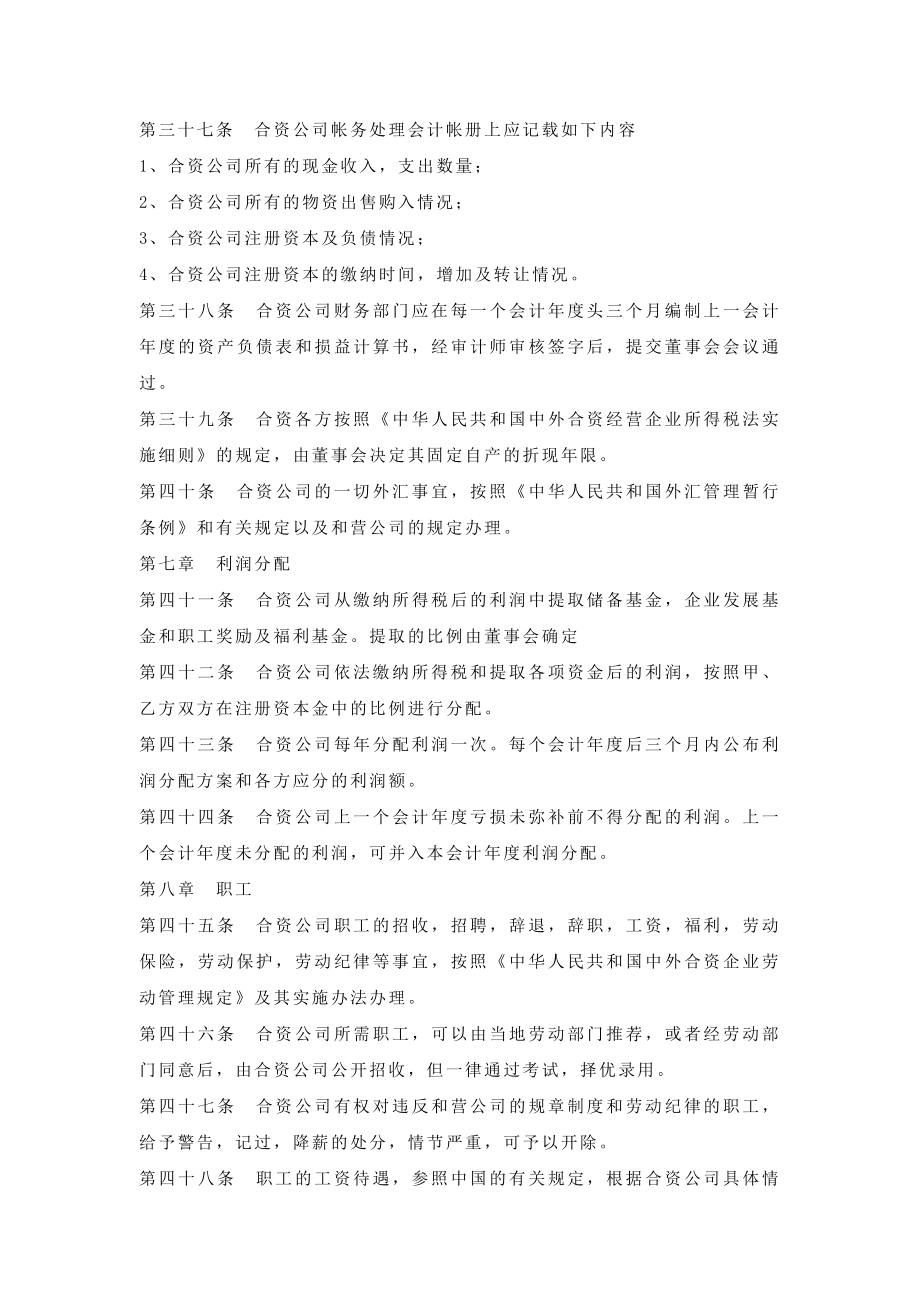 合资企业公司章程.doc