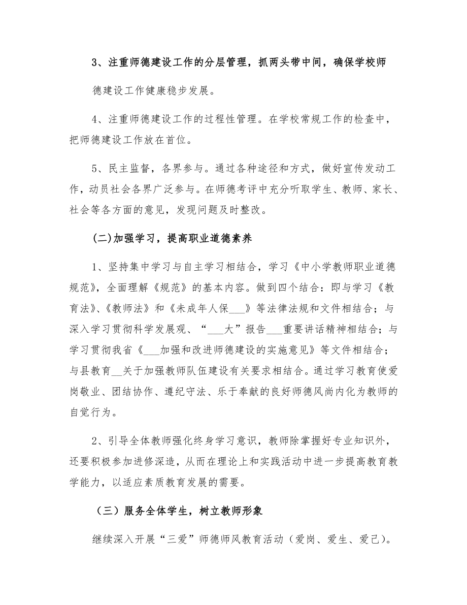 学校师德师风工作计划.doc