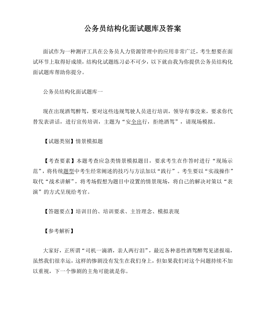 公务员结构化面试题库及答案.doc