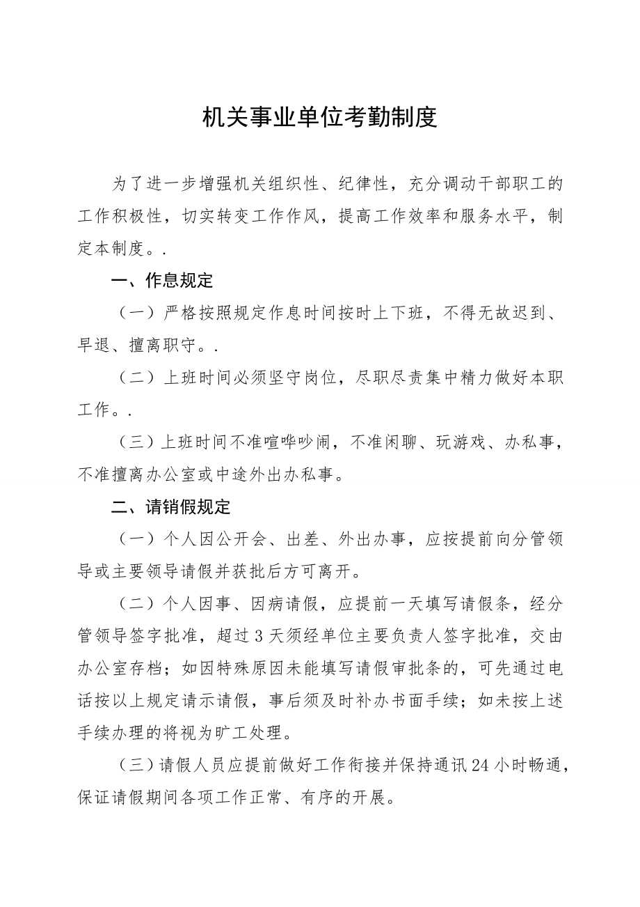 机关事业单位考勤制度202.doc