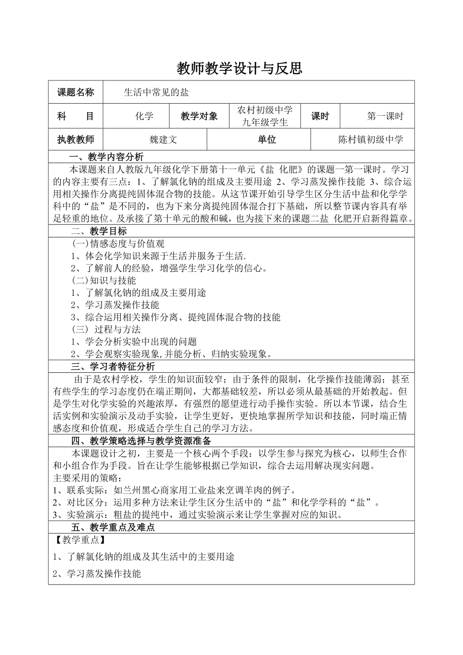 化学人教版九年级下册教学设计与反思.doc