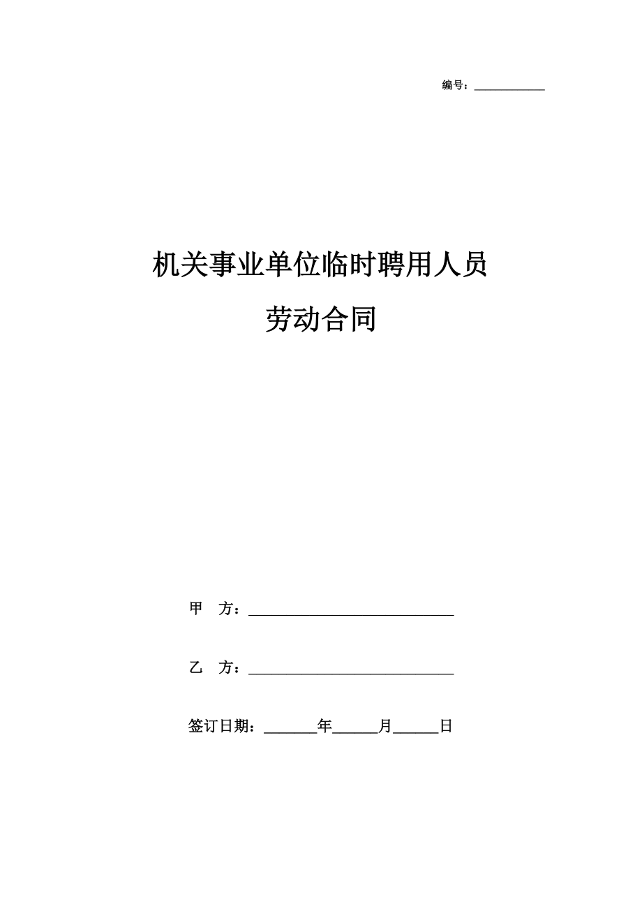 机关事业单位临时聘用人员劳动合同协议书范本模板.doc