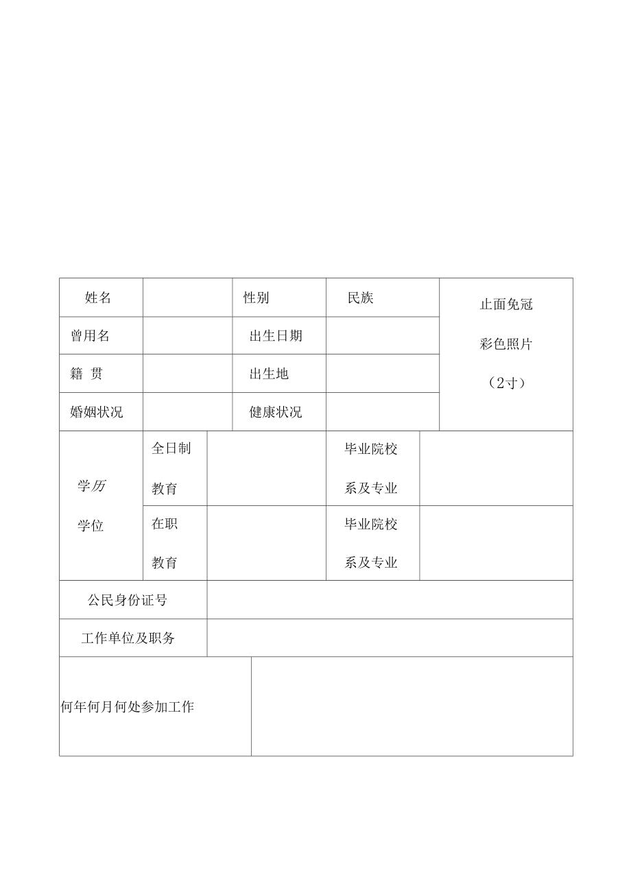 干部履历表中组部版空白.doc