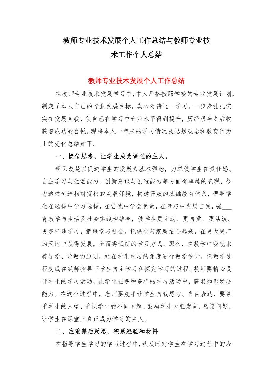 教师专业技术发展个人工作总结与教师专业技术工作个人总结.doc