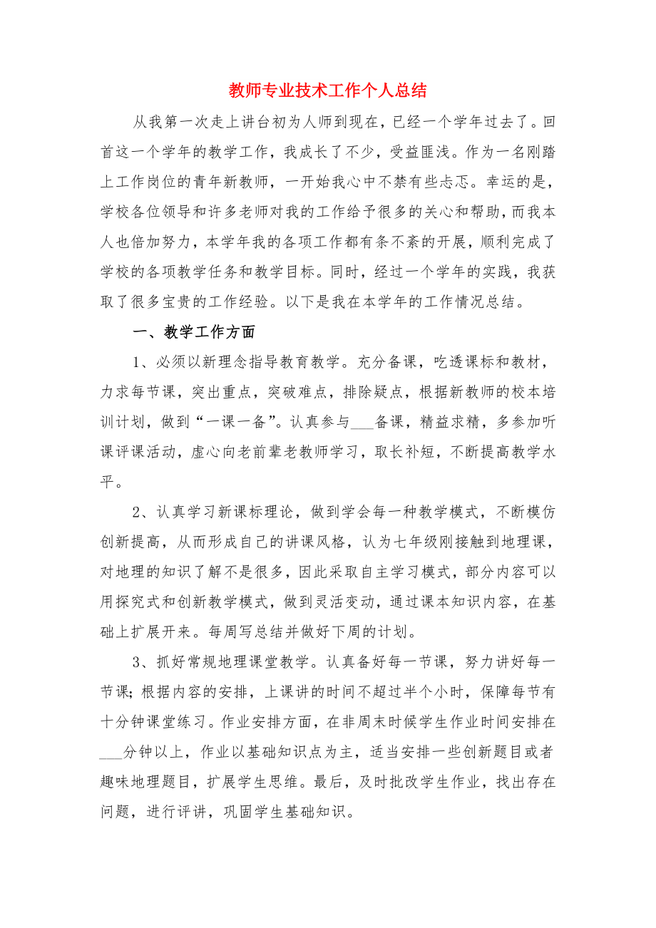 教师专业技术发展个人工作总结与教师专业技术工作个人总结.doc