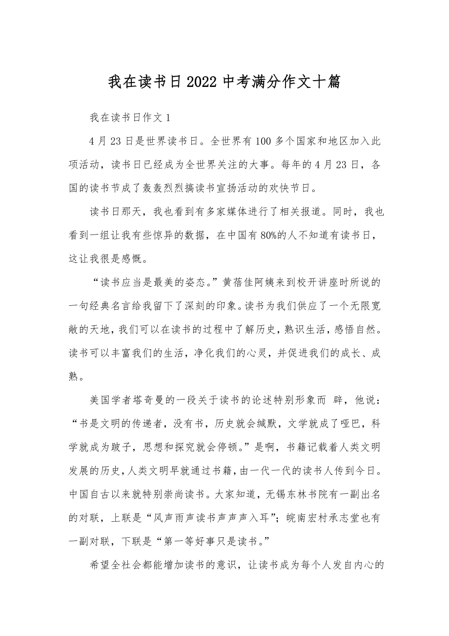 我在读书日2022中考满分作文十篇.doc