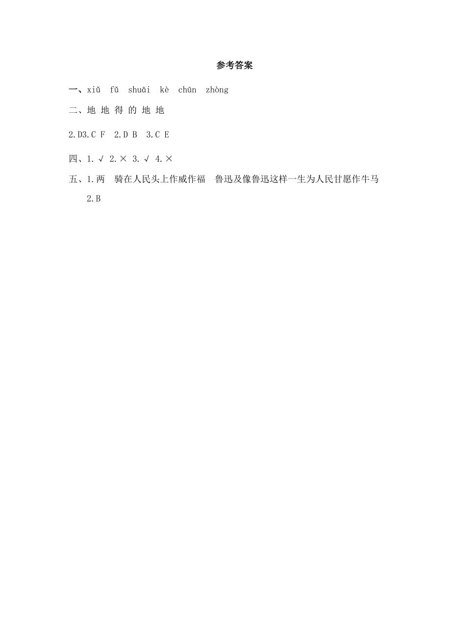 小学语文部编版六年级上册《27有的人—纪念鲁迅有感》课时练习含答案.doc