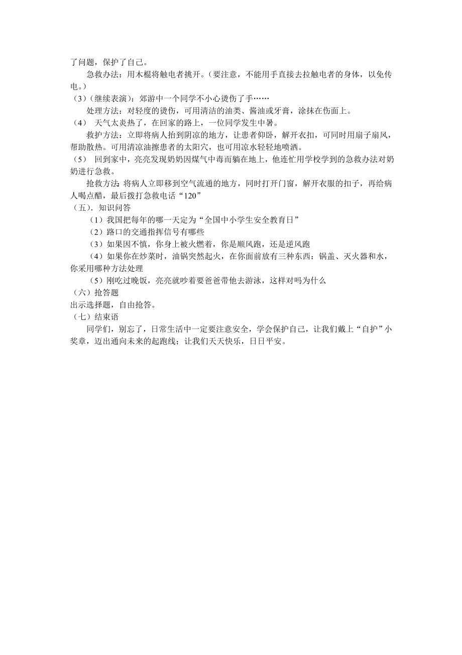 安全知识教育主题班会教案.doc