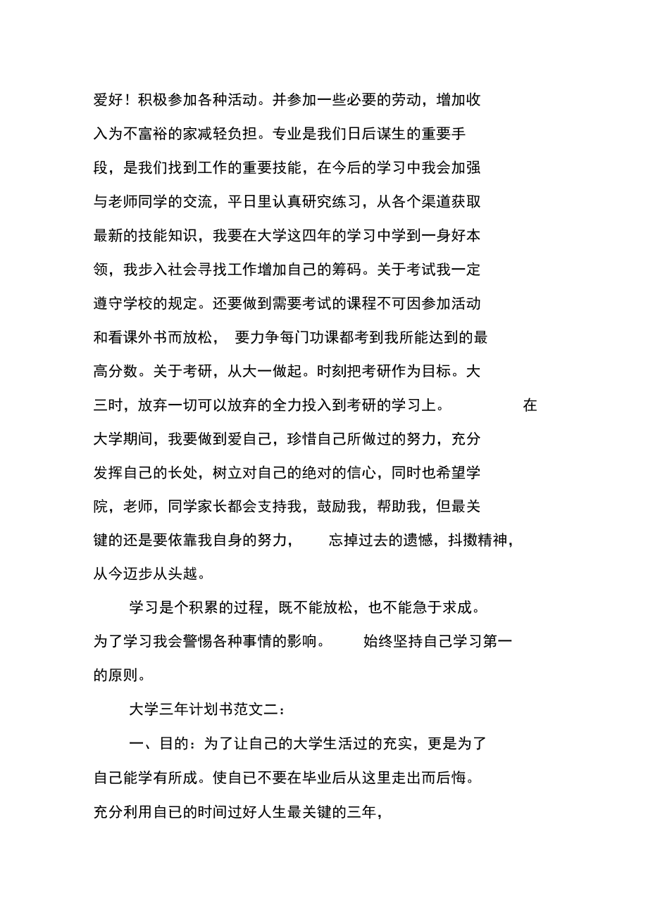 大学三年计划书范文.doc