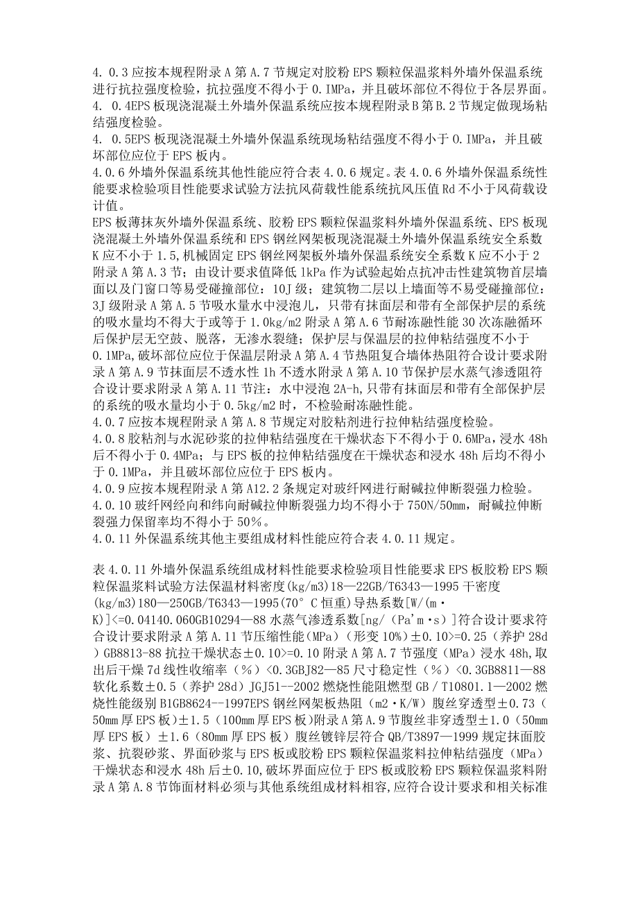 外墙外保温工程技术规程JGJ1442.doc