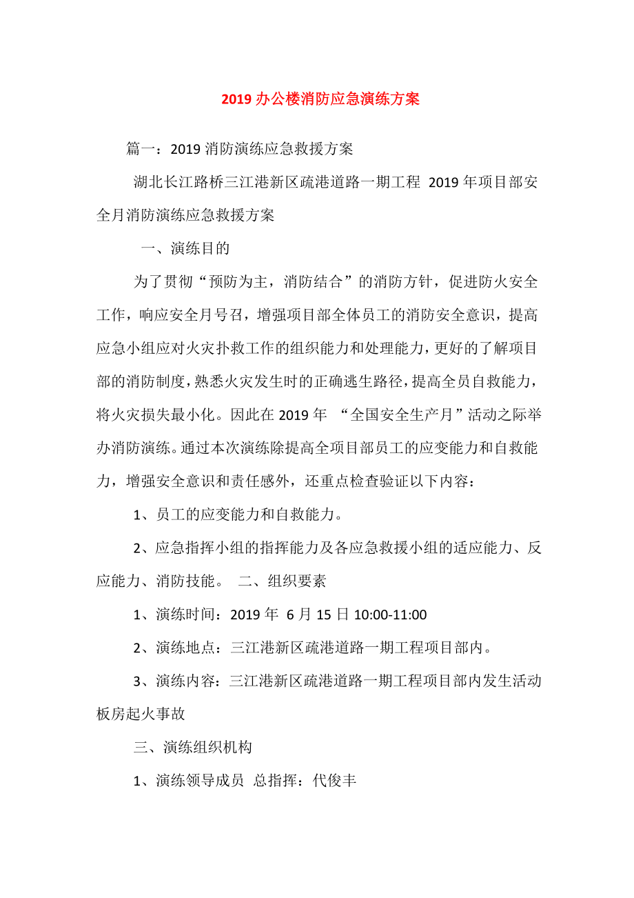 办公楼消防应急演练方案.doc