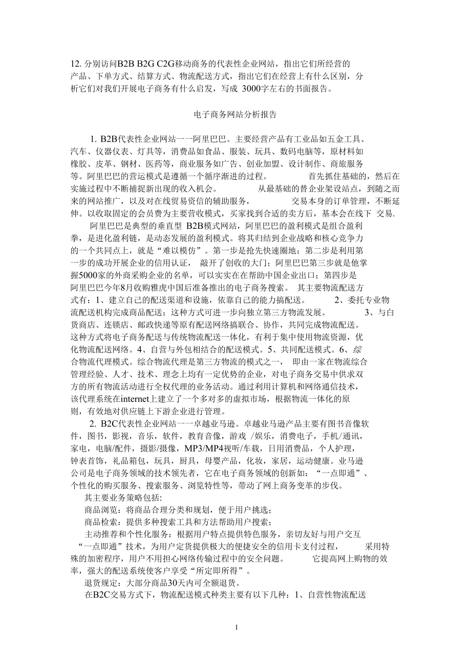 分别访问B2B、B2C、C2C、移动商务的代表性企业网站.doc