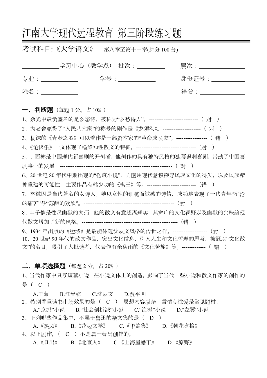 大学语文第3阶段练习题答案.doc