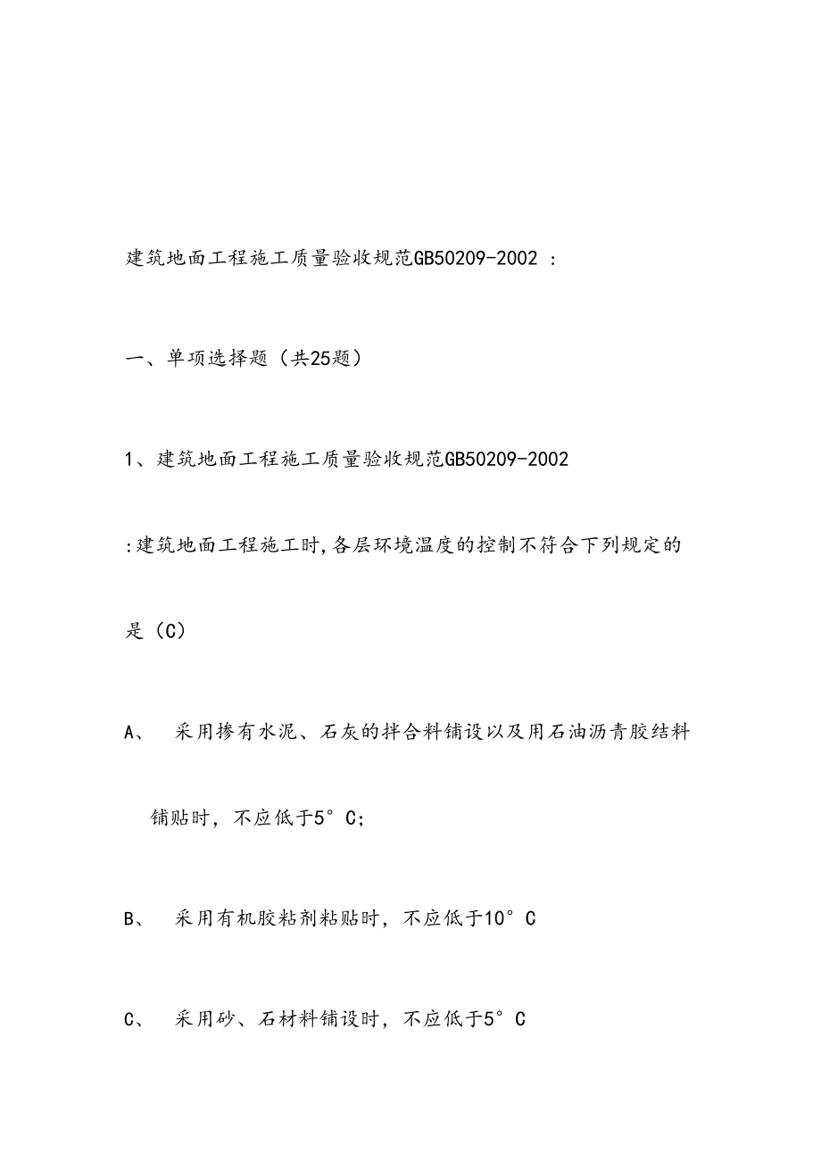 建筑地面工程施工质量验收规范(gb50209).doc