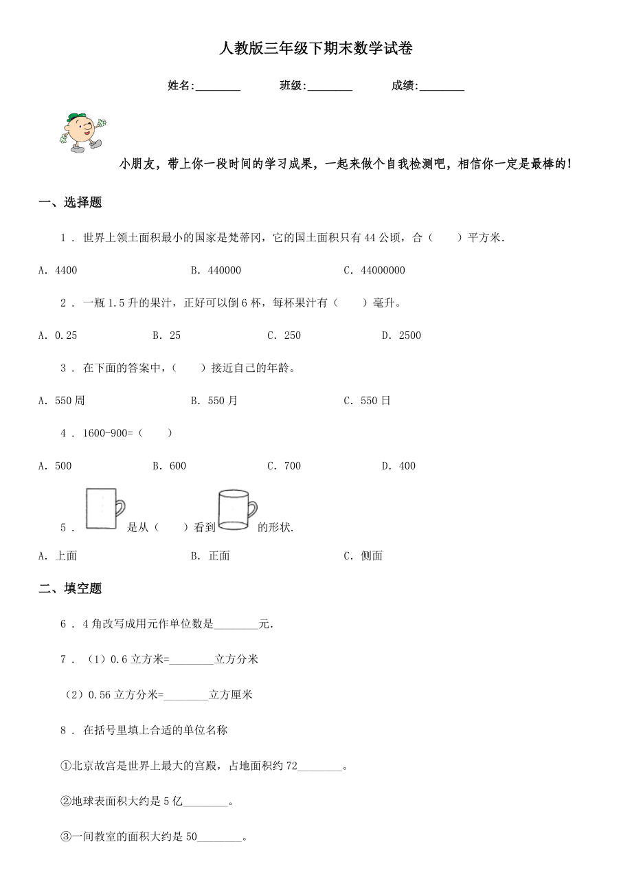 人教版三年级下期末数学试卷.doc