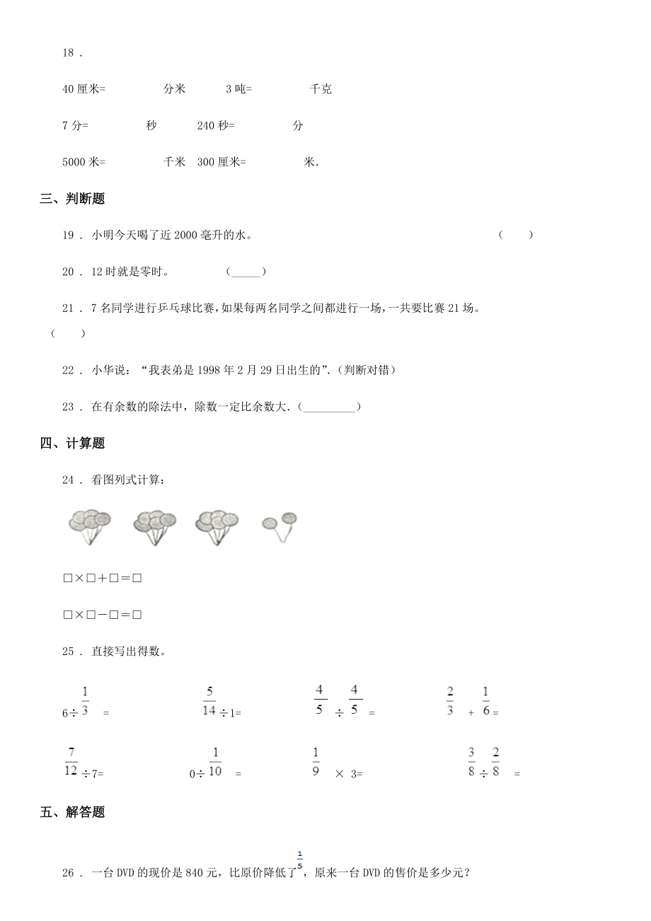 人教版三年级下期末数学试卷.doc