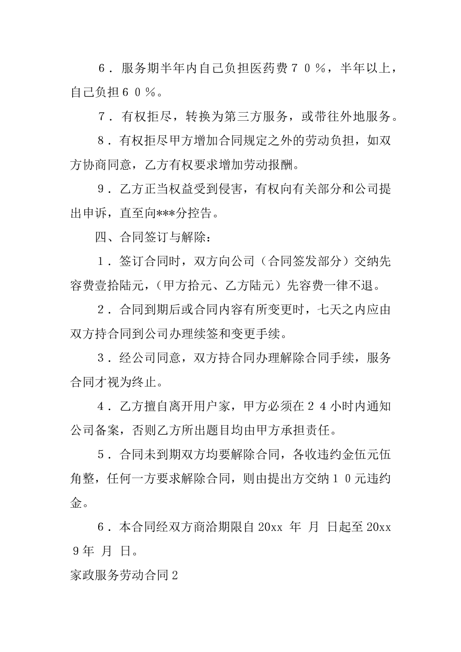 家政服务劳动合同3篇(个人家政劳动服务合同).doc