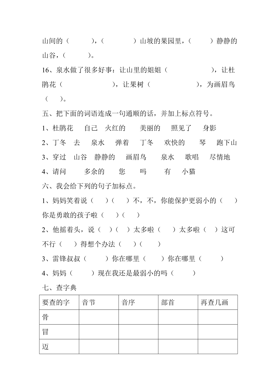 人教版语文二年级下册第二单元练习题.doc