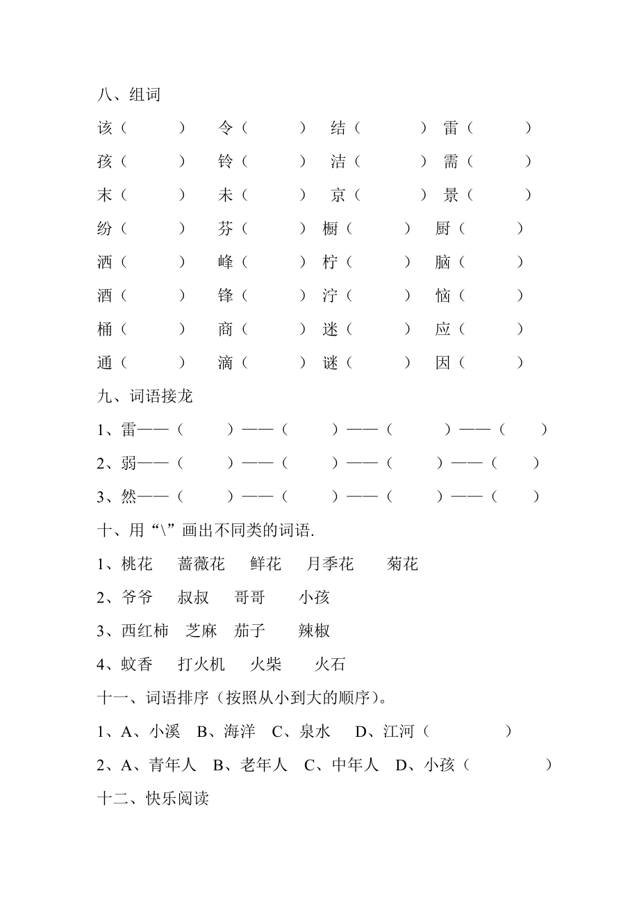 人教版语文二年级下册第二单元练习题.doc