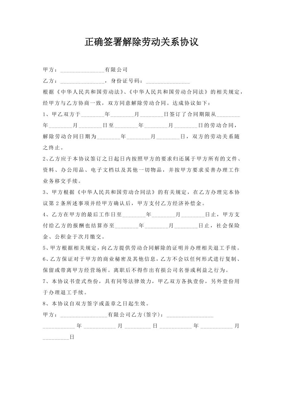 正确签署解除劳动关系协议.doc