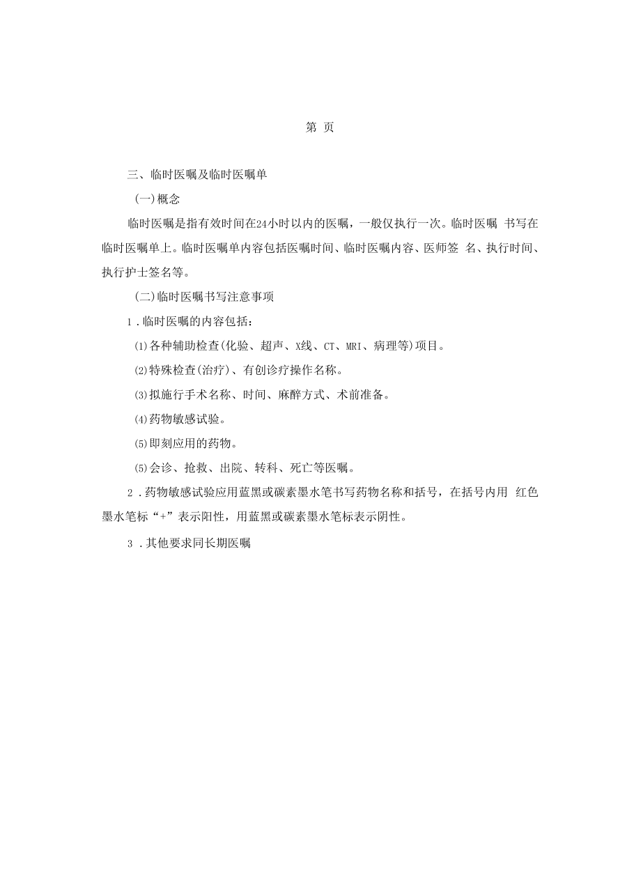 医嘱书写要求及格式教程文件.doc