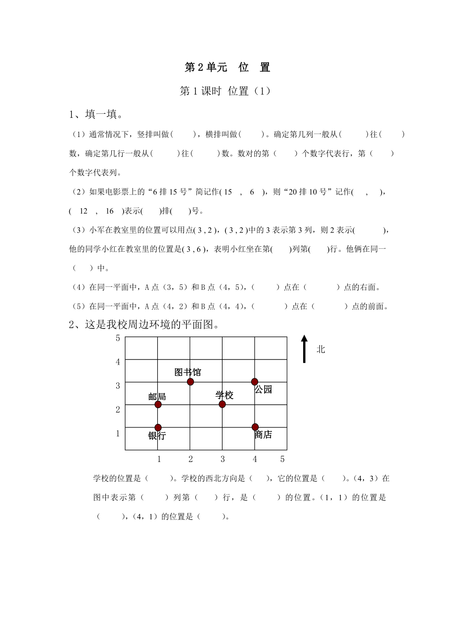 五年级第2单元位置练习题.doc