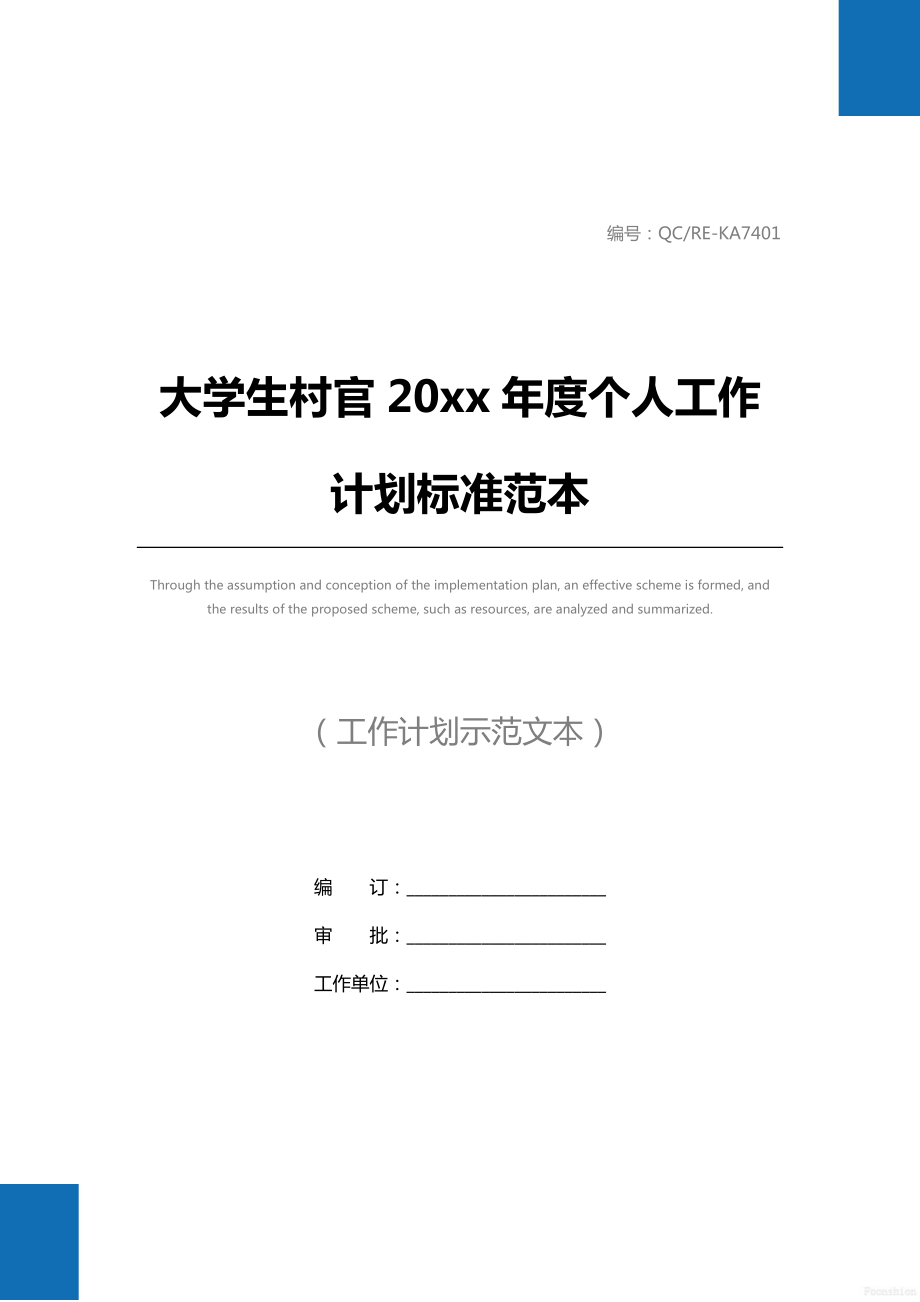 大学生村官20 xx年度个人工作计划标准范本.doc