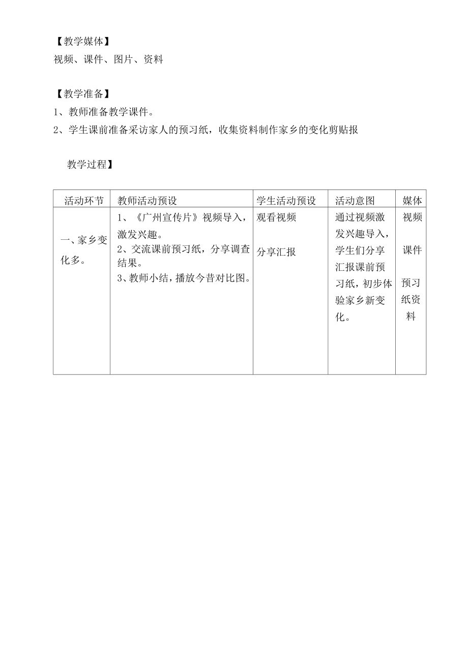 二年级上册道德与法治教案、反思16.家乡新变化部编版.doc