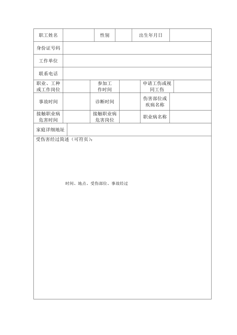 工伤认定申请表填写说明.doc