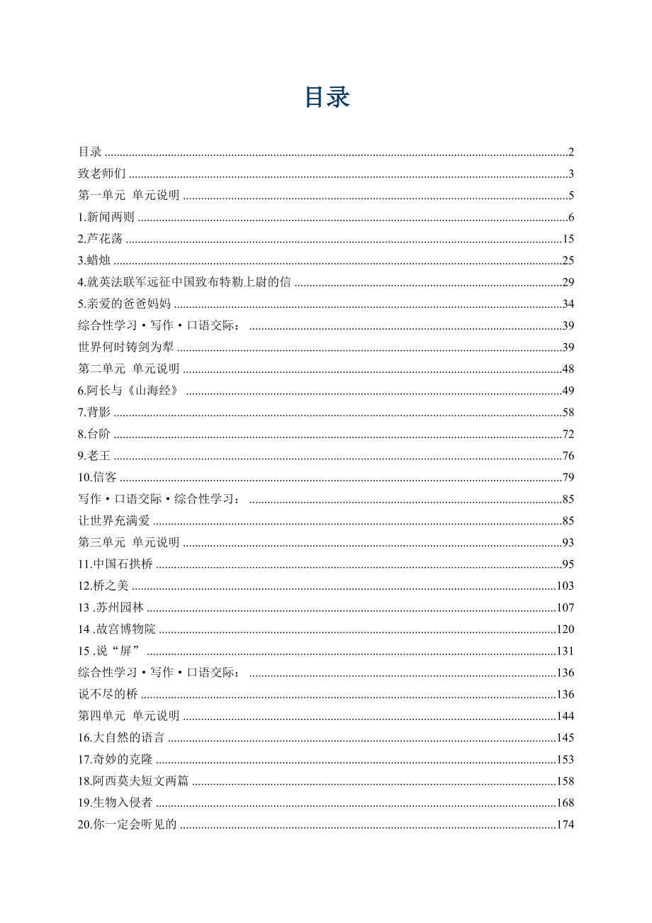 初中语文八年级上册教师教学用书.doc