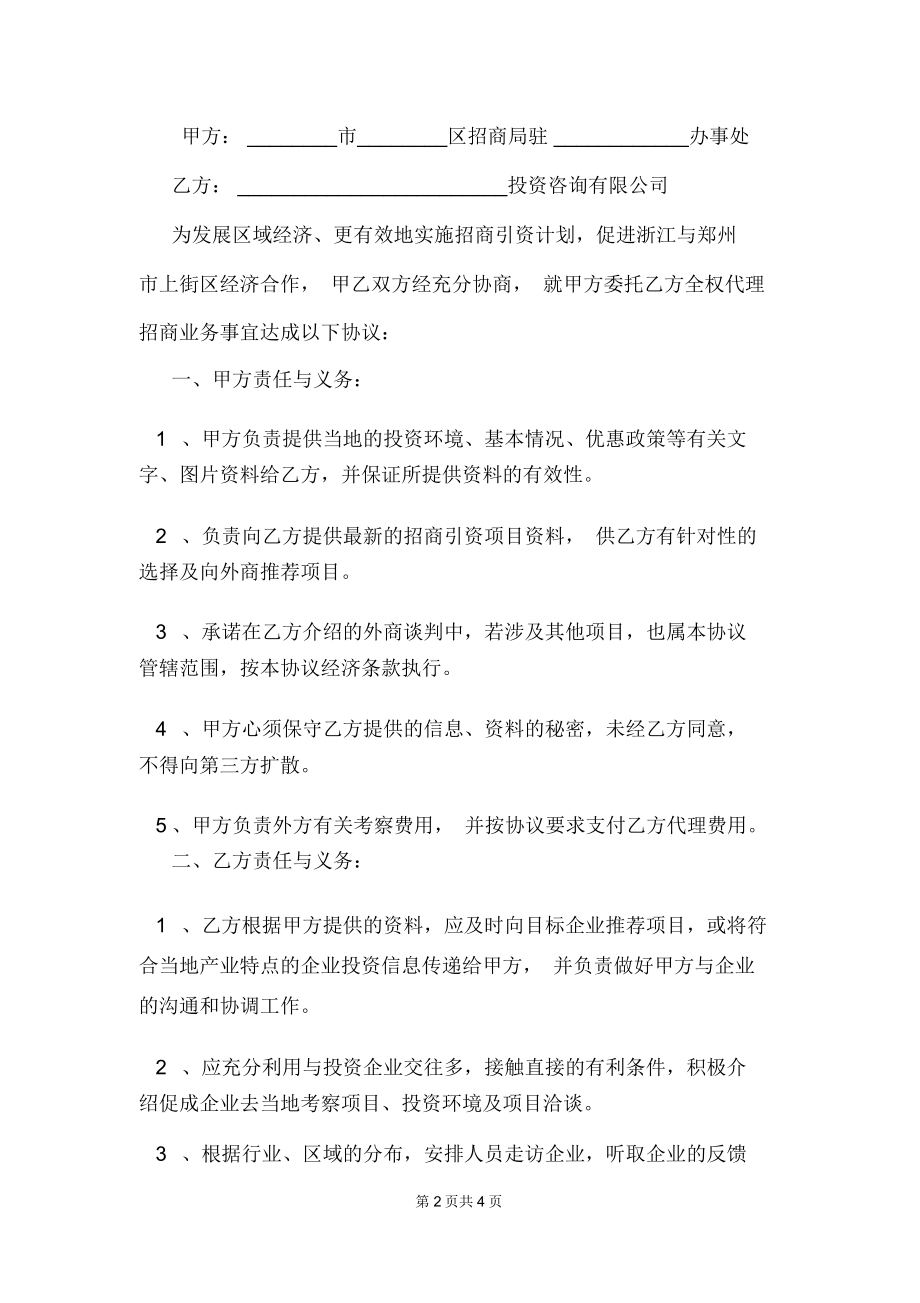 招商项目合作协议书.doc