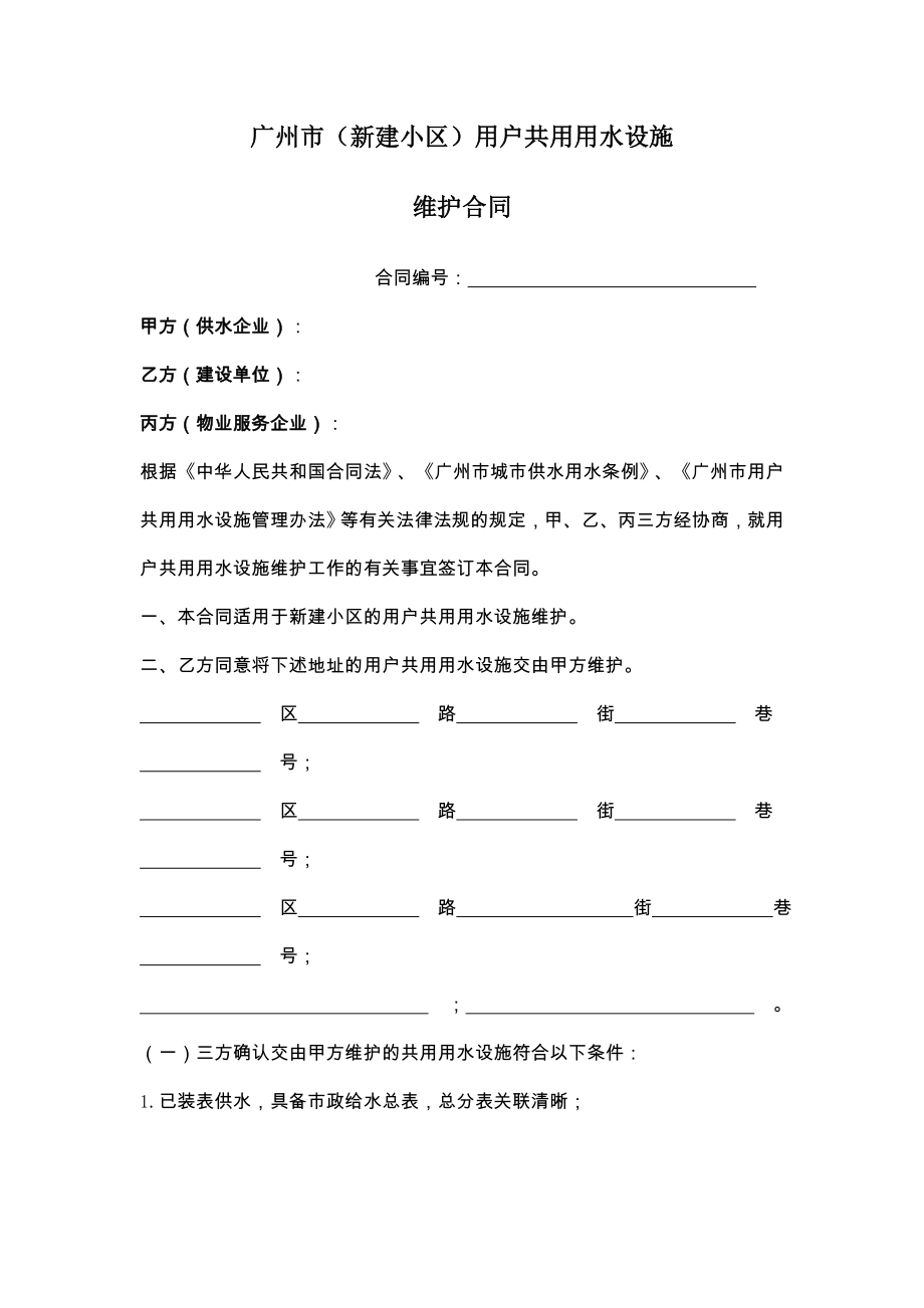 新广州市新建小区用户共用用水设施维护合同.doc