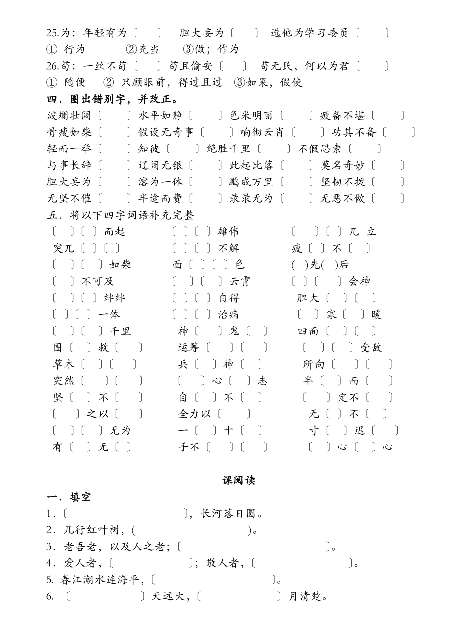 人教版四年级语文下册基础知识检测题.doc