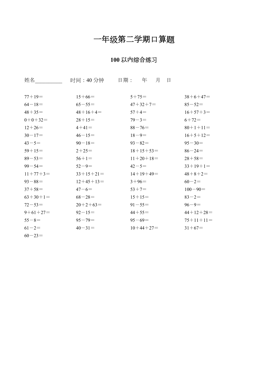 小学一年级下综合口算每天100道题库.doc