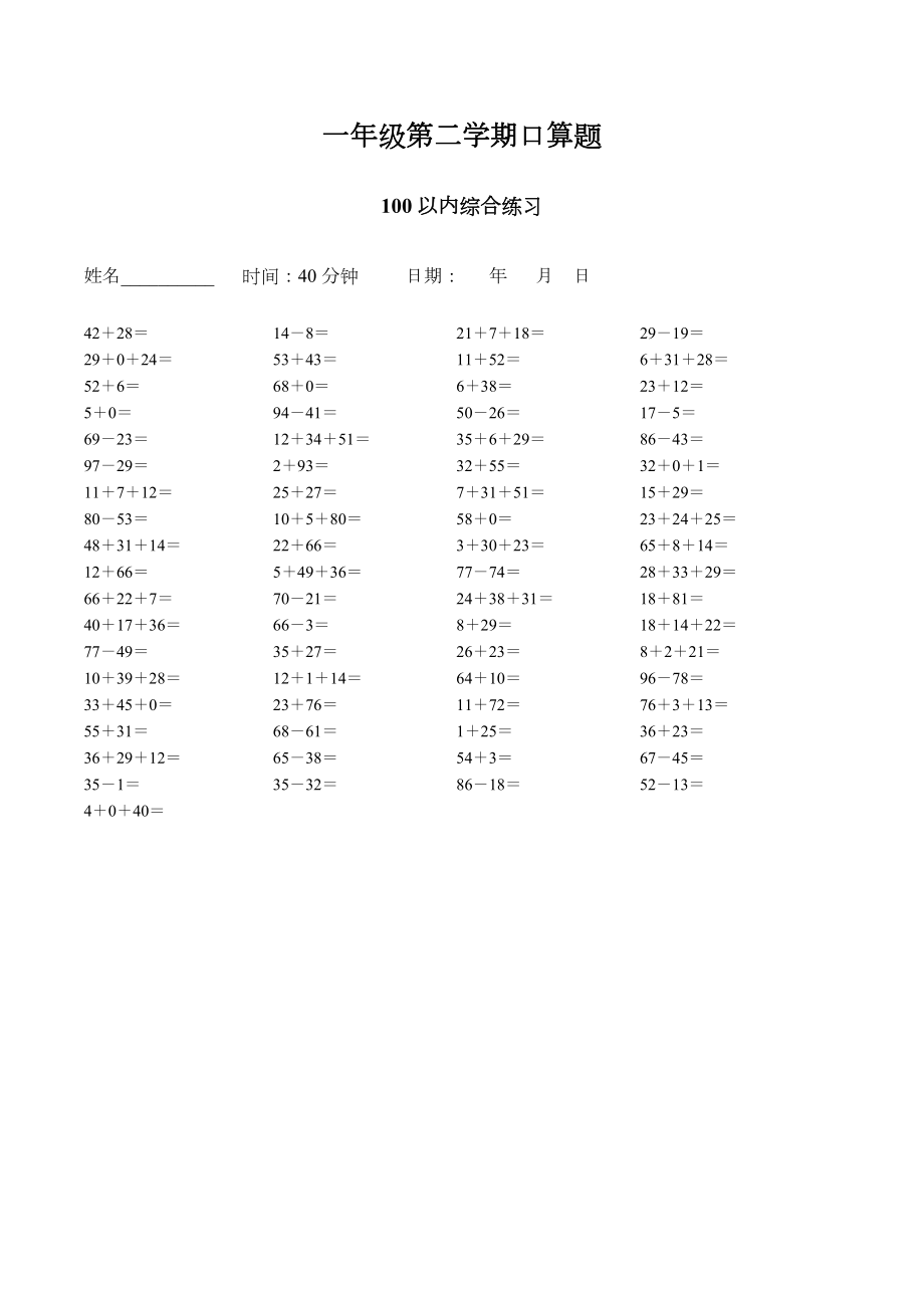 小学一年级下综合口算每天100道题库.doc