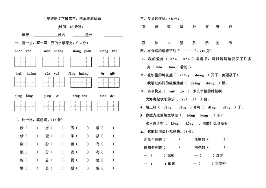 人教版二年级语文下册第三、四单元测试题.doc