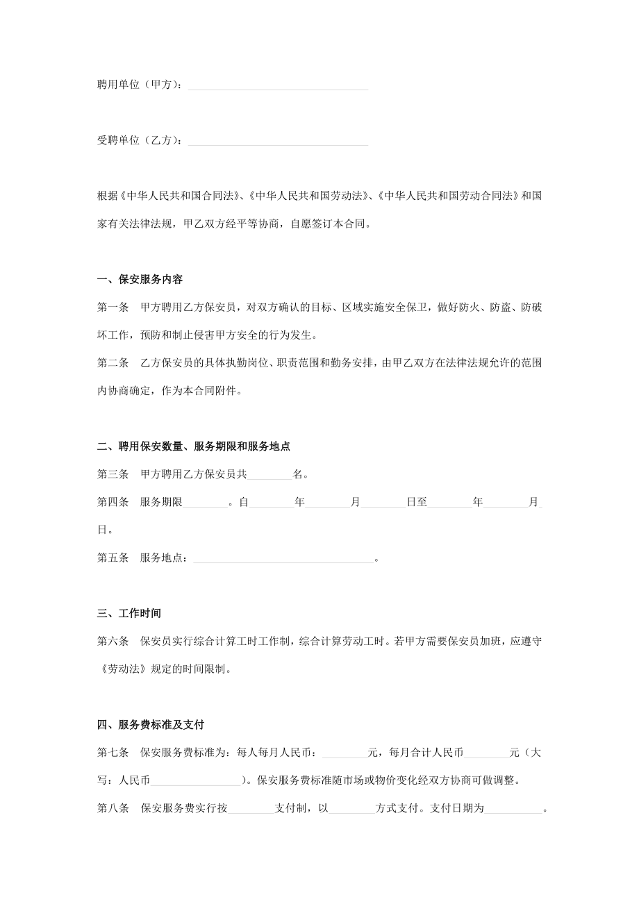 保安服务合同协议书范本模板.doc