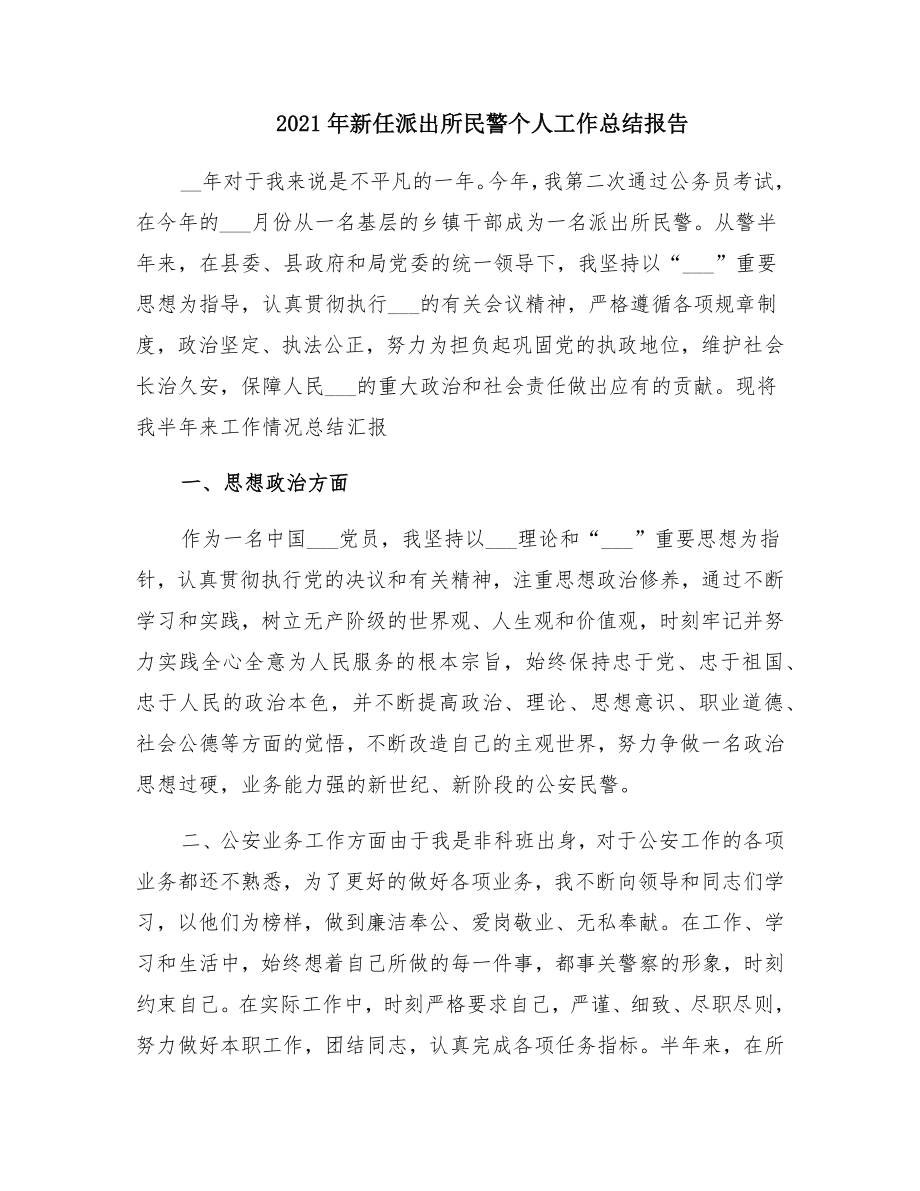 新任派出所民警个人工作总结报告.doc