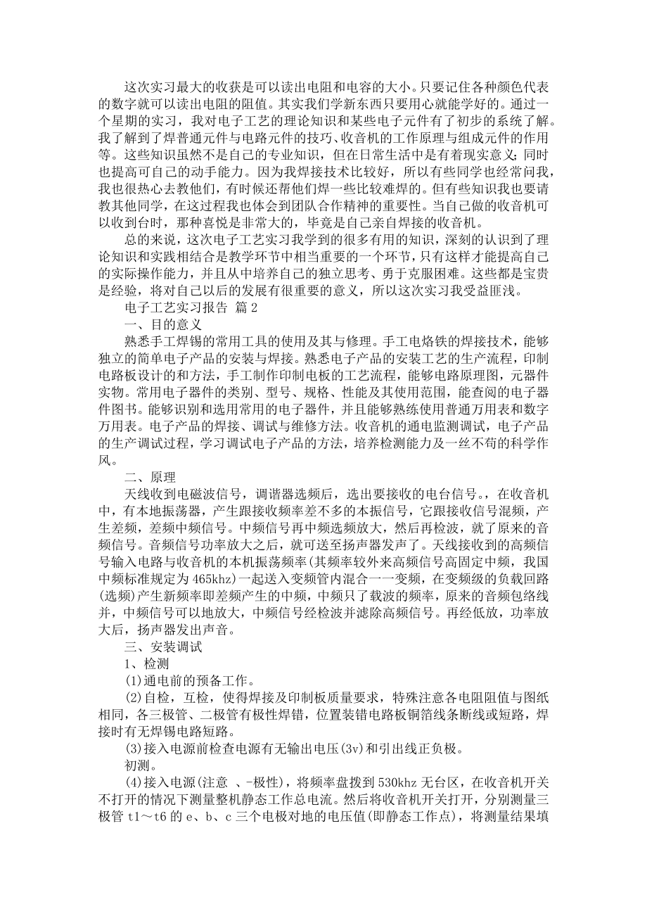 有关电子工艺实习报告集锦九篇.doc