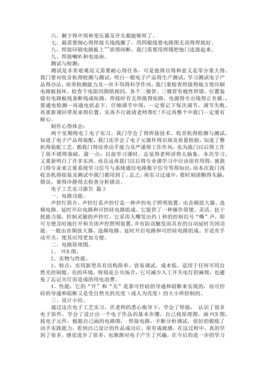 有关电子工艺实习报告集锦九篇.doc