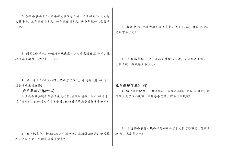 四年级数学上册应用题专项训练.doc