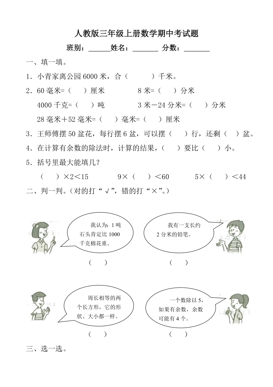 小学三年级上册数学期中考试试卷直接打印.doc