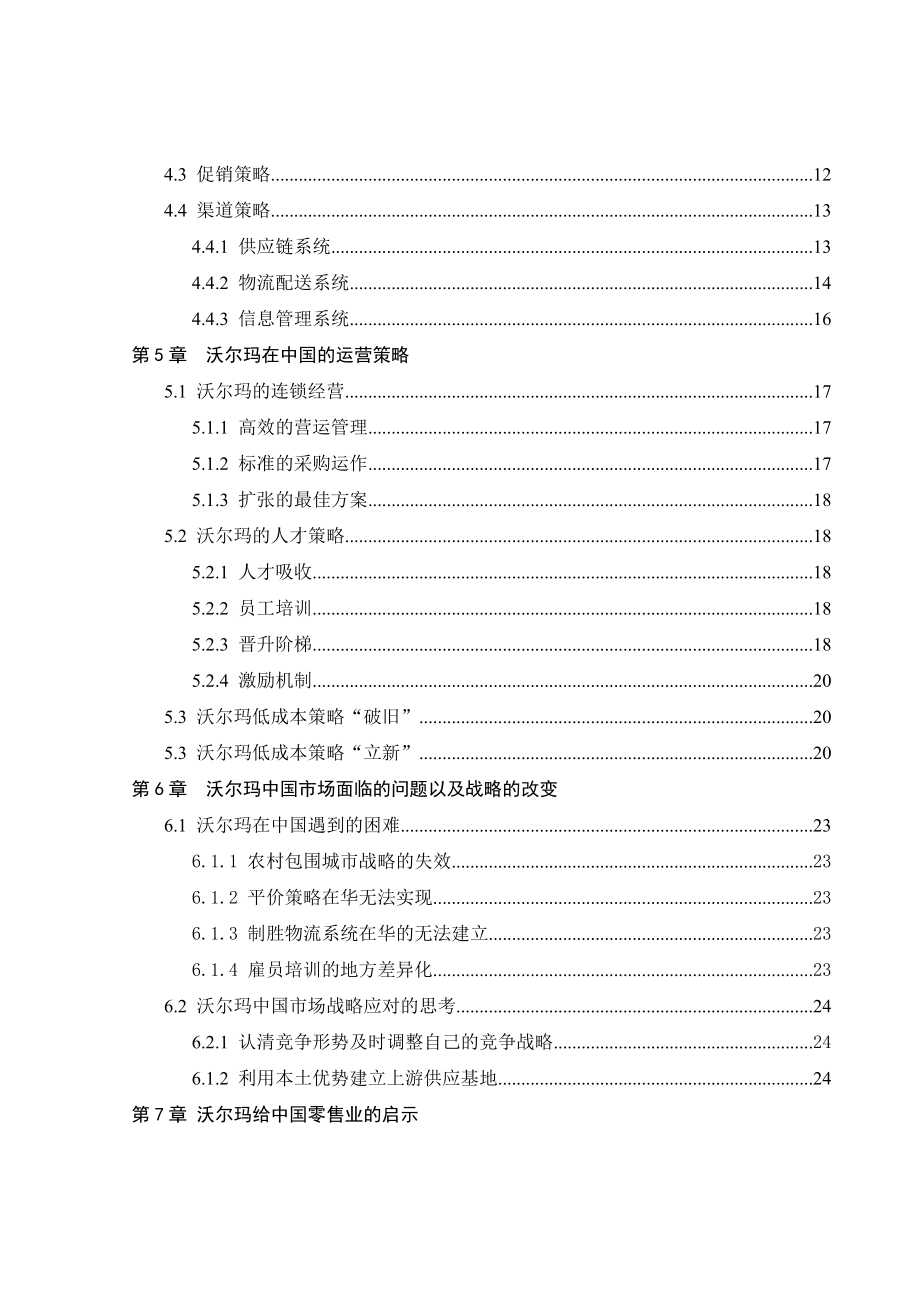 某零售企业中国营销战略研究概述.doc